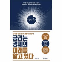 웅진북센 금리는 경제의 미래를 알고 있다, One color | One Size@1