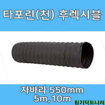 타포린 후렉시블 자바라 550mm 5m 10m 덕트자재 닥트자재 덕트 호스, TP 550mm