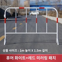바리케이트 가드레일 안전 울타리 농막 미술관 행사장 도로 분리대 안전 제일 철제 울타리 주문 제작 펜스, 1m x 1.5m 흰색(반사패치), 1개