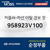 차선 이탈 경보 장치 커플러 (958923V100) 현대모비스 부품몰 그랜저HG 그랜저 하이브리드