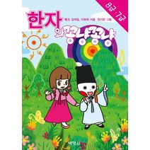 한자와 꽁냥꽁냥 8급 7급, 박영사