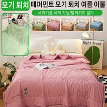 [1/1+1] 모기 퇴치 민트 여름 이불 순면 차렵이불 여름이불 추천 산뜻한 여름 알러지케어 차렵이불 단품