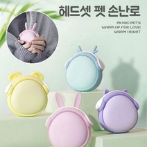 샤인빈 헤드셋펫 충전손난로 USB손난로 충전핫팩, 블루