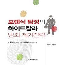 교육과학사 새책-스테이책터 [포렌식 탐정의 화이트칼라 범죄 제거전략] -횡령 탈세 분식회계 탐지법--교육과학사-최영곤.지현미 지음-세, 포렌식 탐정의 화이트칼라 범죄 제거전략, 최영곤.지현미 지음