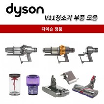 다이슨 정품 V11 청소기 부품 모음, 1개, V11충전기