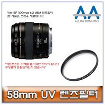 [슬기로운아이템] 58mmUV필터 ALLDA 캐논 EF 100mm f/2 USM 렌즈필터, SSS[상품_상품선택]SSS