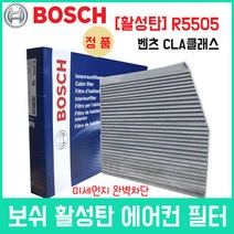 벤츠 CLA클래스 보쉬 자동차 보쉬 에어컨필터 R5505, 상세페이지 참조
