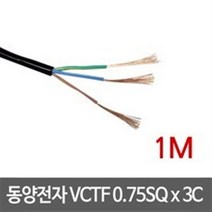 동양전자 VCTF 0.75SQ x 3C 전선 1M, 2개