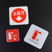 창고 소화기 표지판 안내판 차량용 소화기 위치표시, 제품선택, 아크릴 100x100