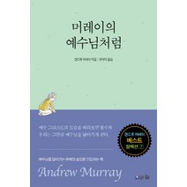 머레이의 예수님처럼:예수님을 닮아가는 은혜의 삶으로 인도하는 책, 브니엘