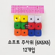 대진교육 고무 스펀지주사위 소프트 주사위 6cm 12개입 1개입