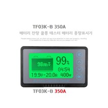 TF03K-B 350A 카리반 캠핑카 배터리용량 배터리잔량계