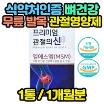 김오곤 원장 관절의신 MSM 상어연골 무릎 관절 영양제 남편 엄마 아빠 어머님 아버님 엠에스엠 JOINT 명절