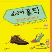 [개똥이네][중고-최상] 쇼퍼홀릭 4-1