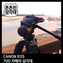 [초이샵]T.CANON EOS 70D 카메라 삼각대CH+6394a, 초이샵 본상품선택, 초이샵 본상품선택
