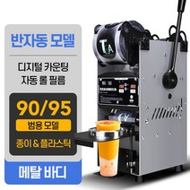 컵실링기 업소용 밀봉기 비닐 접착기 포장기 자동 실링기계 캡핑기 커피 카페 음료, 실버 디지털 반자동모델, 1개