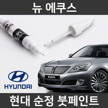 현대 순정품 뉴 에쿠스 붓펜 붓페인트 도색, 뉴 에쿠스:AF(287)