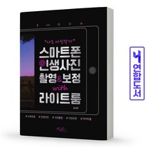 나도 사진작가 스마트폰 인생사진 촬영&보정 with 라이브룸 (아티오), 스프링(1권) - 무료