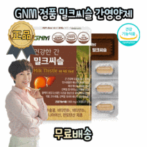 간영양제 밀크시슬 피로회복 간에좋은영양제 피곤할때 만성피로 간 기능 해독 개선 보호 해독 간피로 디톡스 실리마린 보조제 무기력 영양제 식약처 인증 대용량 고함량 고용량 대용량, 2개월분