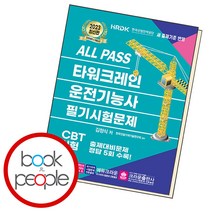 ALL PASS 타워크레인 운전기능사 필기시험문제, 단품