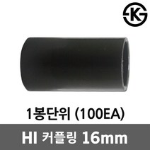 HI 커플링 16mm 100EA 하이파이프 카플링 카프링 HI커플링 HI카프링 HI카플링 PVC HI파이프 전선관 전선배관 연결 하이커플링 하이카프링 하이카플링 후렉시블 HI전선관, 100개