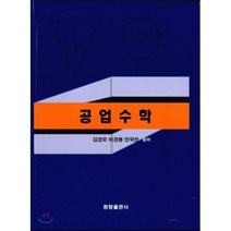 공업수학, 원창출판사, 김경모,이경봉,안국찬 공저