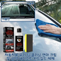 유오노미 1+1 자동차 유막 제거제 유리 딥클렌징 연마크림 앞유리 물때발수코팅, 1+1(2개)