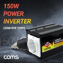 Coms 150W 파워 인버터 / 차량용 인버터