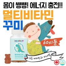 캐나다산 유아 애니멀 비타민젤리 종합 영양제 천연향 씹어먹는 츄어블 꾸미 비타민캔디 젤리 비타민C 딸기맛 오렌지맛 레몬맛 냠냠 아기 아동 유아 베이비 간식 캐릭터 바이트 약국