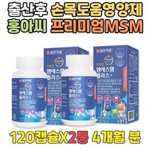 출산후 손목 허리에좋은 영양제 홍아씨 프리미엄MSM 인대에좋은음식 홍화씨분말 상어연골 SAFFLOWER JOINT 엠에스엠 먹는 유황 효능 어깨 관절 무릎 무릅 건강음식 식이유황