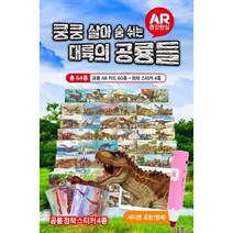 대륙의 공룡들 AR증강현실카드 60종+점착스티커 카드4종 (유아-초등저)
