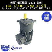 삼양감속기 삼양기어드모터 MAX V88 1/4HP 1/40 VT버티컬 삼상 0.2kw, 1개
