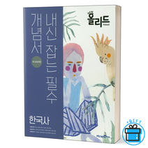 (당일출고)NEW 올리드 고등 한국사 + 사은품, 역사영역