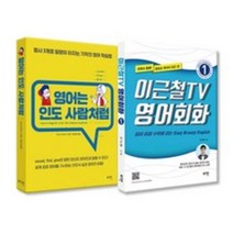 (로그인)영어는 인도사람처럼 + 이근철TV 영어회화 1, 영어는 인도사람처럼 + 이근철TV 영어회화 1(로그인)