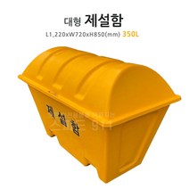 제설함(대형) 도로안전용품 적사함 모래함 제설용품**택배배송시파손무책, 단품, 단품