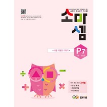 소마셈 P7(7세-1학년)(19)