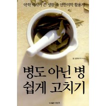 병도 아닌 병 쉽게 고치기:약학 박사가 쓴 생활 속 인산의학 활용기, 인산가, 김영희 저