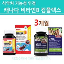 비타민b 컴플렉스 3개월, 컴플렉스 1