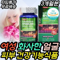 HAWAIIAN SPIRULINA 건조한 까칠한 피부 건강기능식품 여성 화려한 화사한 물광피부 먹는 영양제 스피루니나 20대 30대 40대 50대 60대 여자 건강식품 건강보조식품
