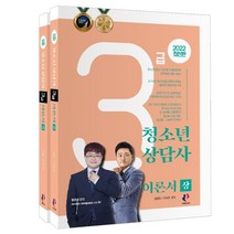 2022 청소년상담사 3급 이론서 세트, 나눔Book, 2022 청소년상담사 3급 이론서.., 김형준(저),나눔Book