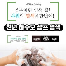 천년 하수오 저자극 염색 샴프 3종 컬러, 다크브라운, 13회분