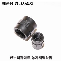 한누리팜마트/배관용 암나사소켓 16mm/배관자재/관수자재/모터부속, 1개