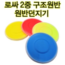 로싸 2중구조원반 원반던지기 고무원반 안전테두리, 노랑