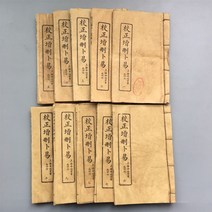 고문서 수집품 모조 고서적 옛날책 고서, 첨삭부이 총10권