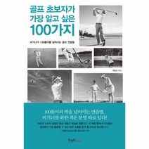 골프 초보자가 가장 알고 싶은 100가지:비기너가 100돌이를 넘어서는 골프 연습법, 원앤원스타일, 여민선 저
