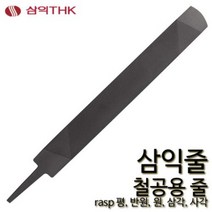 삼익 철공줄 철공용줄 야스리 삼익줄 파일 평 반원 원 삼각 사각, 평, 황목, 10인치, 1개