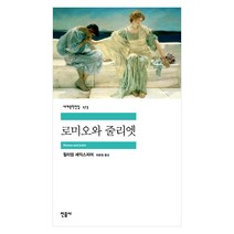 민음사 세계문학 동물농장/설국/싯다르타/고도를기다리며/연인/이반데니소비치수용소의하루/햄릿/젊은베르테르의슬픔/체호프단편선/로미오와줄리엣/브람스를좋아하세요/카타리나블룸의잃어버, 로미오와 줄리엣(민음사)