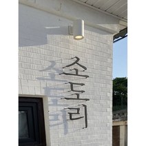 철제간판 금속글자 까치발간판 감성간판 DIY간판 셀프 인테리어