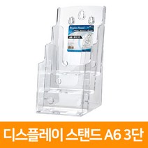 디스플레이 스탠드 A6 꽂이 3단(A705-53), A705-53