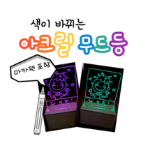뚱딴지 색변환 아크릴 무드등 만들기 (마카펜 포함) 썼다 지웠다 아크릴조명 핫템 DIY